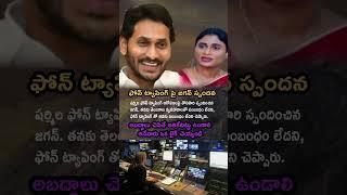 "Sharmila Phone Tapping Pai First Time Respond Aina Jagan: Telangana Ki Nenu Link Lenu!"