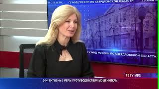 Эксперт Уральского главного управления Банка России: о противодействии мошенничеству