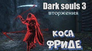 Dark souls 3 Коса Фриде ВТОРЖЕНИЯ