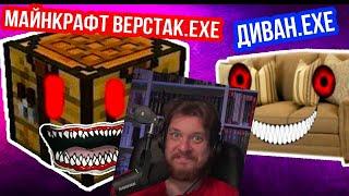 МАЙНКРАФТ ВЕРСТАК.EXE + ДИВАН.EXE !! | РЕАКЦИЯ НА Mr DeKart