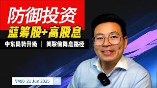 V490: 新加坡股票的防御投资策略| 中东局势升级 美联储降息路径| 航哥新加坡每周股评 (21.06.2025)