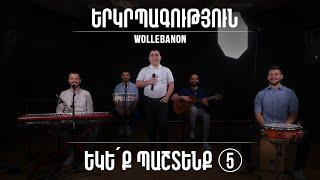 Եկեք պաշտենք 5 - Սեւակ Բարսեղյան / Yekeq pashtenq 5 - Sevak Barseghyan / Hogevor erger / Երգեր