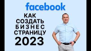 Как Сделать Бизнес-Страницу на Facebook за 2 Минуты: Актуальный Гайд 2023