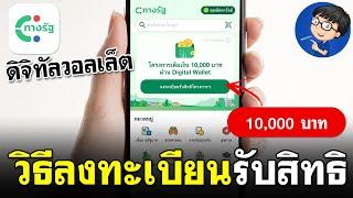 วิธีลงทะเบียน Digital Wallet 10,000 บาท | ทางรัฐ