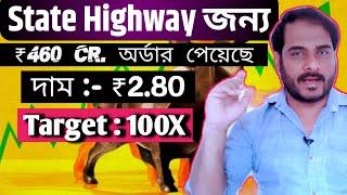 State Highway র জন্য ₹460 Cr অর্ডার পেয়েছে | দাম-: ₹2 ,80 Target : 100X | Best infra Stocks