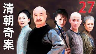 清朝奇案 27（罗晋、毛林林、李保田、陈瑾）
