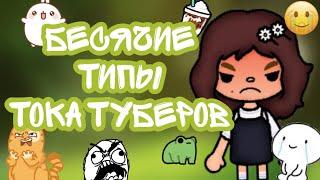  Бесячие типы тока туберов//Bunny toca//toca boca//Банни тока//тока бока//