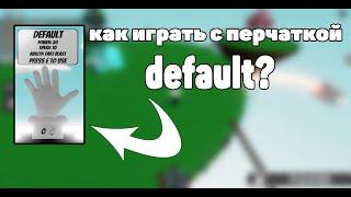 КАК ИГРАТЬ С ПЕРЧАТКОЙ DEFAULT В SLAP BATTLES В ROBLOX? #slap #roblox #slapbattles