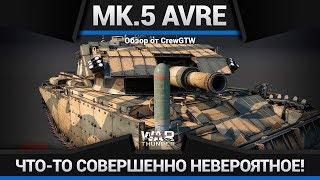 Centurion Mk.5 AVRE ТОЛЬКО ДЛЯ ЧИТЕРА в War Thunder