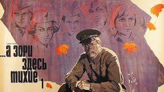 А зори здесь тихие фильм 1 серия (1972)