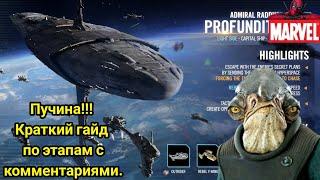 SWGOH, События на Пучину !