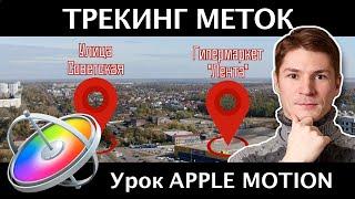 ЧЕКПОЙНТЫ (МЕТКИ) на карте с Трекингом траектории в Apple Motion