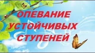 ОПЕВАНИЕ УСТОЙЧИВЫХ СТУПЕНЕЙ: помощник по сольфеджио