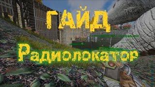 ARK: Survival Evolved. Гайд. Радиолокатор