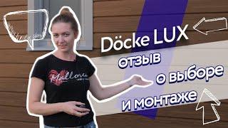 Сайдинг Docke Lux на фасаде: отзыв о покупке и монтаже на деревянный дом.