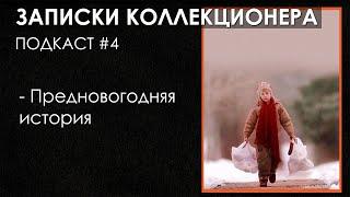 ПОДКАСТ Записки Коллекционера #4 | Предновогодняя история