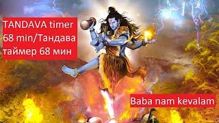 Tandava timer 68 min+the ideation/ Тандава таймер 68 мин.+ идеация! Baba nam kevalam.