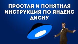 Как настроить Яндекс Диск: хранение, доступ и удобная структура папок.