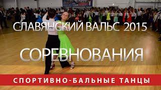 Соревнование по спортивно-бальным танцам в Славянске