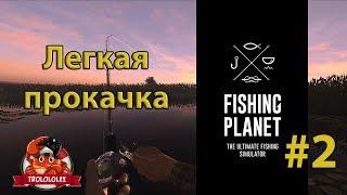 Fishing Planet ( фишинг планет ) Супер быстрая прокачка и фарм #2