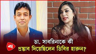 ডিবির রি'মা'ন্ডের বর্ণনা দিলেন ডা. সাবরিনা | Dr. Sabrina | DB Harun | Protidiner Bangladesh