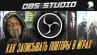 КАК ЗАПИСЫВАТЬ лучшие моменты в играх? /РЕПЛЕИ ОБС /  how to record a replay / OBS Studio