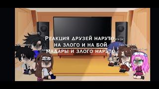 ~Реакция~ друзей наруто на злого и  {на бой мадары и злого наруто}