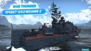 Проект 12412 - нагибатор или кактус в War Thunder???