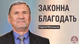 Законна благодать І Сергій Молчанов І Жива Надія