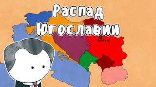 РАСПАД ЮГОСЛАВИИ - МУДРЕНЫЧ (югославские войны, бомбардировки Белграда, история на пальцах)