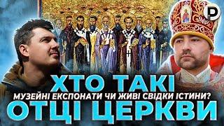 Отці Церкви: музейні експонати чи живі свідки істини? @Prepodobniymax