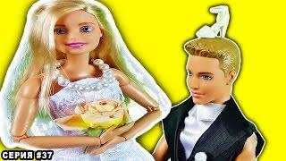 СВАДЬБА БАРБИ! Кукла Барби и Кен в ЗАГСе! Видео для девочек Barbie