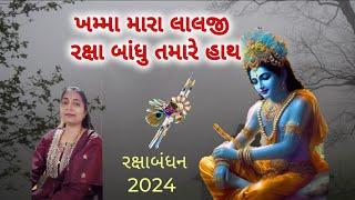 ખમ્મા મારા લાલજી રક્ષા બાંધુ તમારે હાથ raxabandhan nu geet (raxabandhan nu kirtan)#kirtan #bhajan