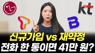 인터넷 약정 끝났다면 41만원 놓치지마세요! 재약정/신규가입 이 영상 하나면 됩니다(LG,SK,KT 꿀팁)