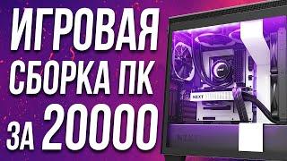 Сборка ПК за  20000 рублей | СБОРКА ПК ДЛЯ ИГР 2021