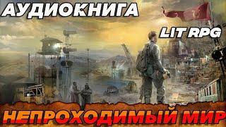 АУДИОКНИГА LitRPG:НЕПРОХОДИМЫЙ МИР