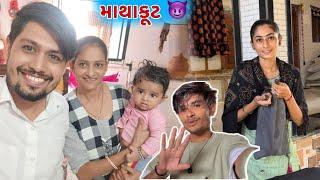 Bhai અને Bhabhi ની માથાકુટ  || Surat Vlogs || Gujarati vlogs || Jack lifestyle vlogs