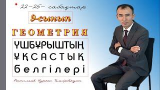 9-сынып.Геометрия. Үшбұрыштың ұқсастық белгілері. Рахимов Нуркен Темірбекұлы