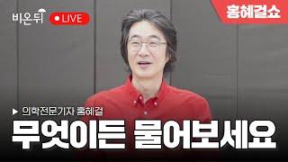 [홍혜걸쇼] 무엇이든 물어보세요 / 의학전문기자 홍혜걸