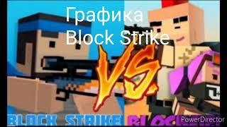 BLOCK STRIKE VS BLOCKFIELD