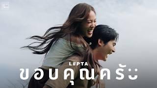 ขอบคุณครับ - Lipta [Official MV]