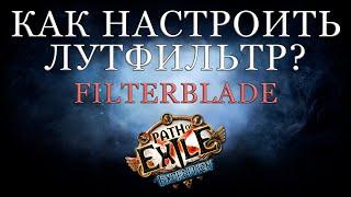 Path of Exile Гайд: Как настроить лутфильтр в POE?