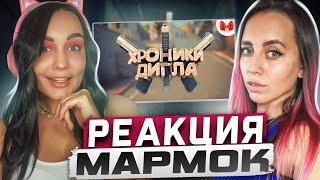 Реакция MILKA PLAY на Marmok Мармок - #22 CS:GO - Хроники дигла Реакция