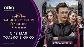 Записки отельера #Гельвеция | Трейлер