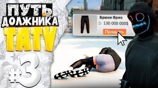 ПУТЬ ДОЛЖНИКА ТАТУ-САЛОНА на GTA 5 RP #3 - ПРОДАЛ ЧЕРНЫЕ БРИЗЫ ЗА 100+ МИЛЛИОНОВ..