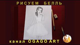 Как нарисовать Белль How to draw Belle