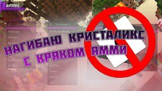 [NO FIX] ЛУЧШИЙ ЧИТ НА КРИСТАЛИКС / ЧИТЫ НА КРИСТАЛИКС ЧИТ КРИСТАЛИКС КРИСТАЛИКС ЧИТ / yammi crack