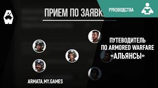 Путеводитель по Armored Warfare «Альянсы»