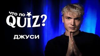 Что по QUIZ? ДЖУСИ - Отвечает на ФУТБОЛЬНЫЕ вопросы / Что по медийке?