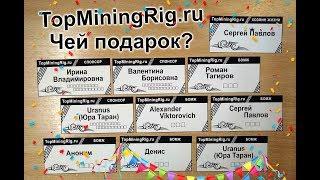 TopMiningRig.ru - первая неделя, чей будет подарок?